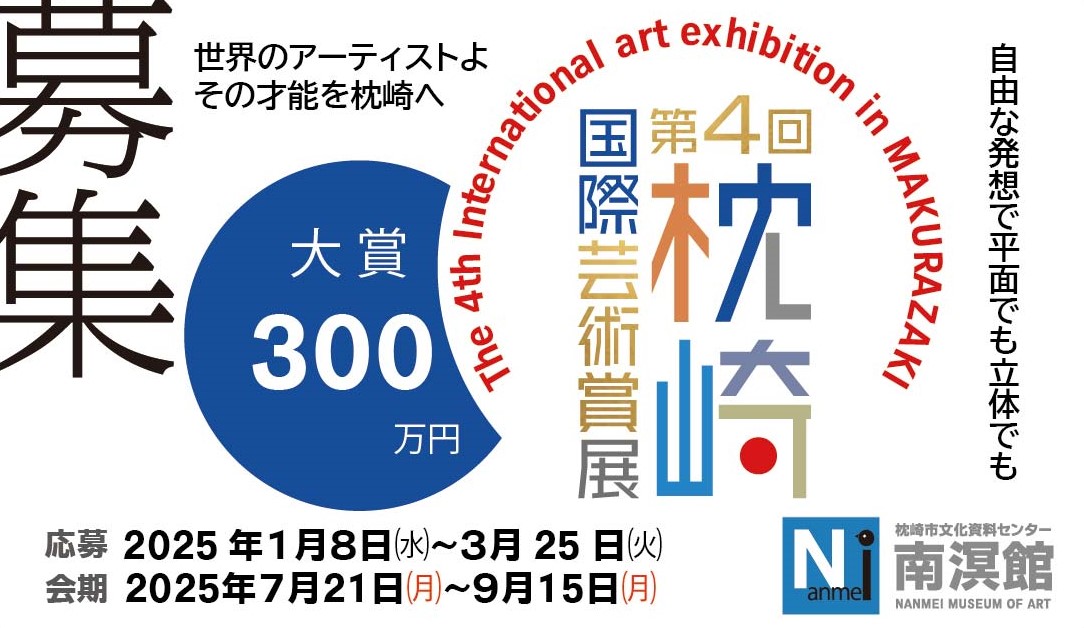 第４回枕崎国際芸術賞展