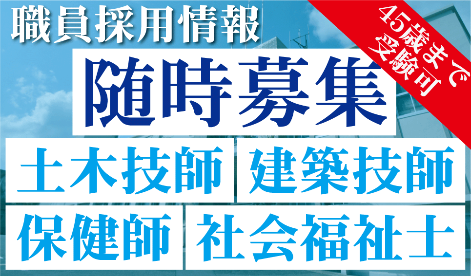 職員採用情報【土木技師・建築技師・保健師・社会福祉士】（随時募集）