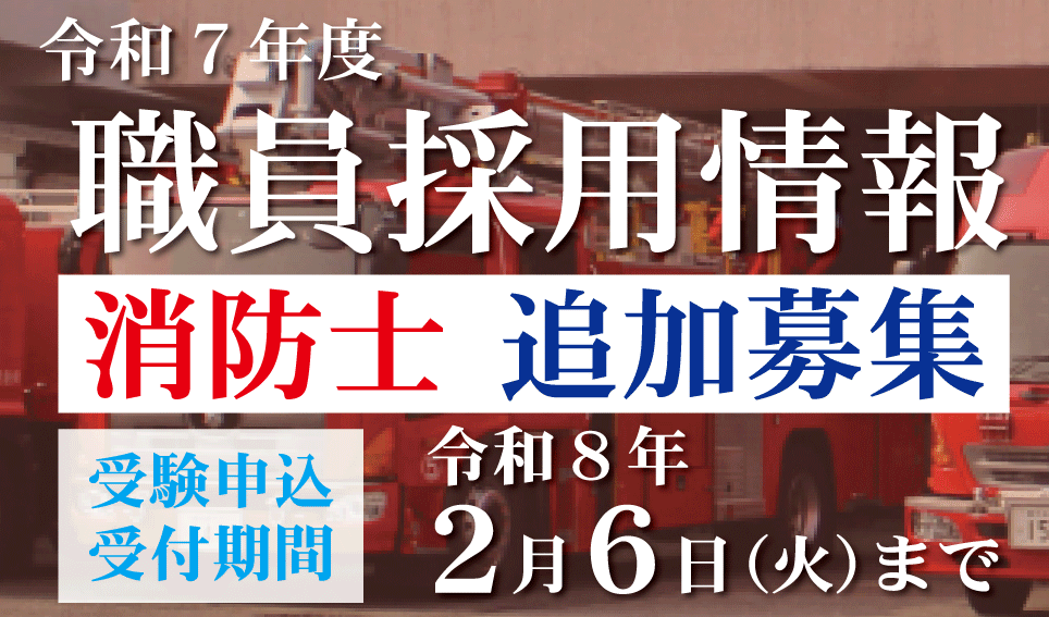 令和7年度職員採用情報(消防士追加募集)