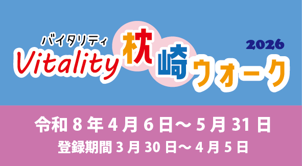 Vitality枕崎ウォーク2026