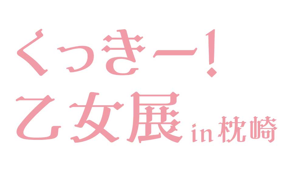 くっきー!乙女展 in 枕崎