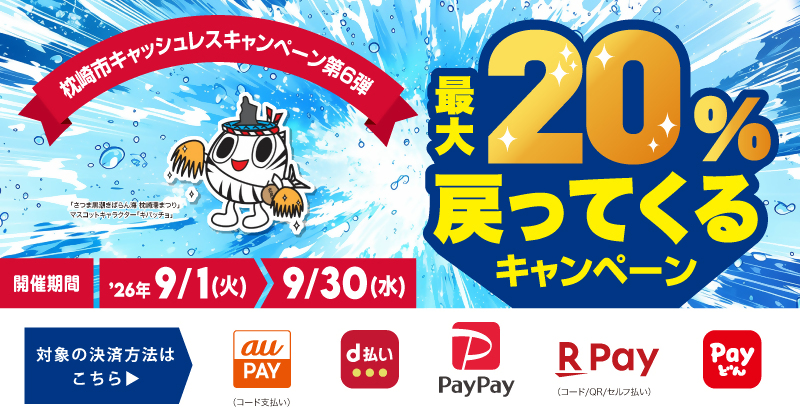 枕崎市キャッシュレスキャンペーン第6弾