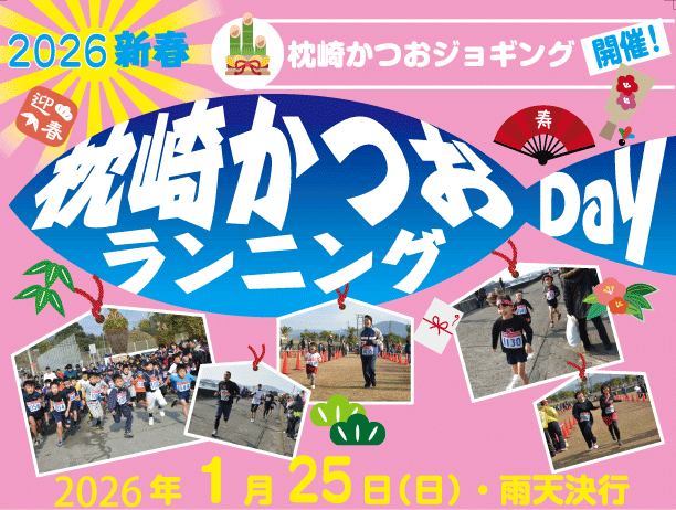 枕崎かつおランニングDay2026の画像