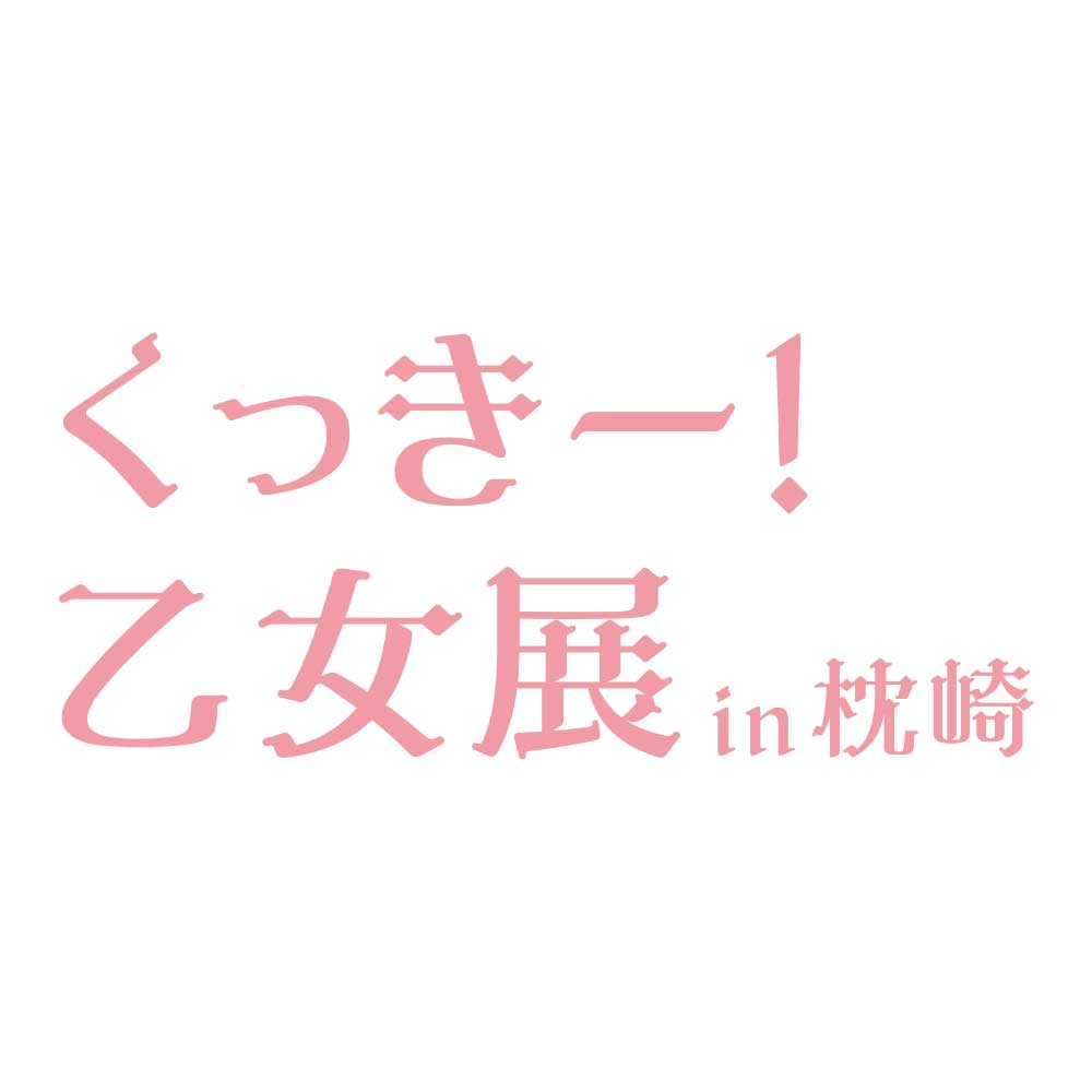 くっきー！『乙女展』 in枕崎の画像