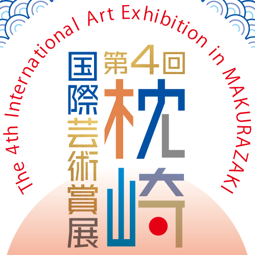 第4回枕崎国際芸術賞展の画像