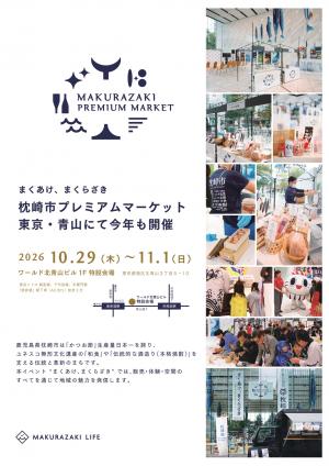 枕崎市プレミアムマーケットチラシ