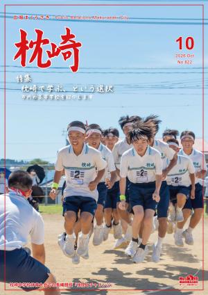 広報まくらざき10月号表紙