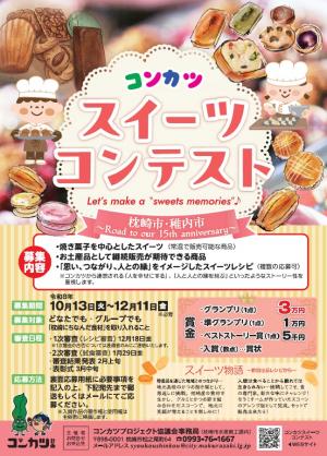 コンカツスイーツコンテスト