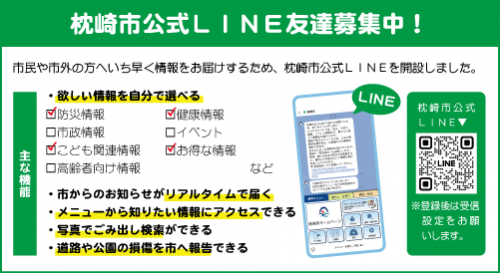 枕崎市公式LINE友達募集中