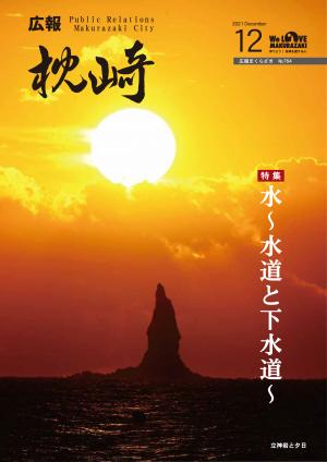 広報まくらざき12月号表紙