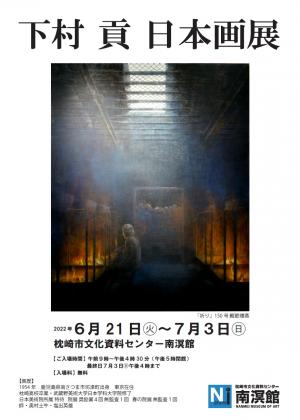 下村貢　日本画展