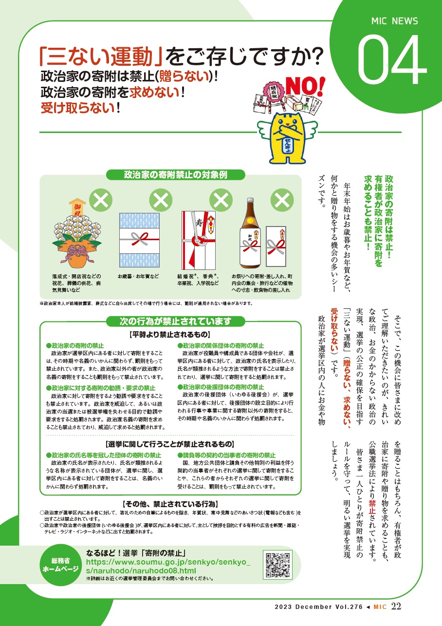 三ない運動　政治家の寄附禁止など　　広報誌「総務省」（2023年12月号より）