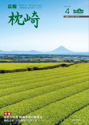 広報まくらざき令和６年４月号表紙