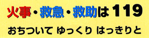 火事・救急・救助は119