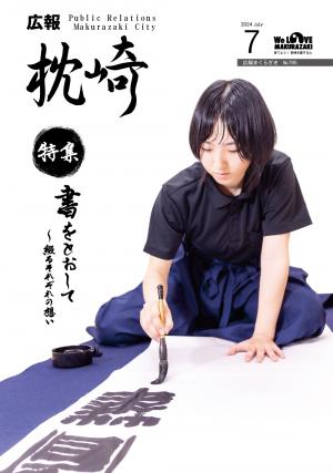 広報まくらざき令和６年７月号表紙