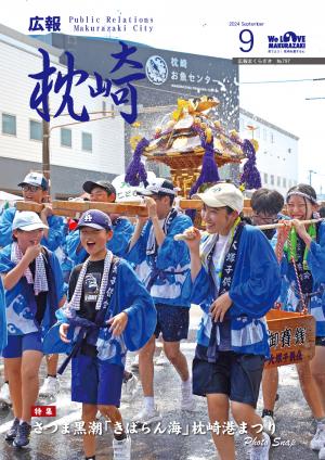 広報まくらざき令和６年９月号表紙