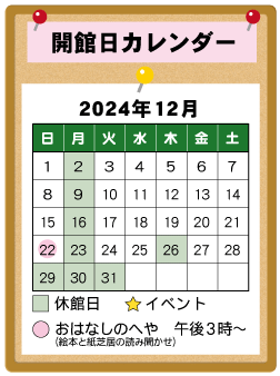 開館日カレンダー12月