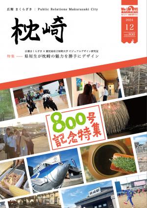 広報まくらざき令和６年12月号表紙