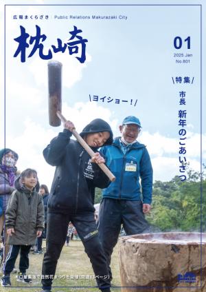 広報まくらざき令和７年１月号表紙