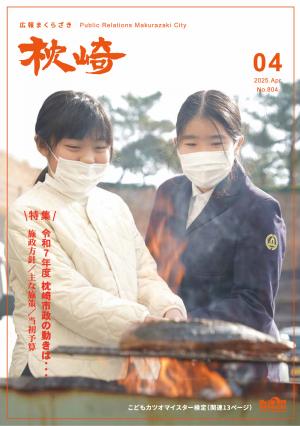 広報まくらざき４月号表紙