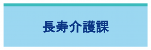 長寿介護課