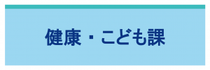 健康・こども課