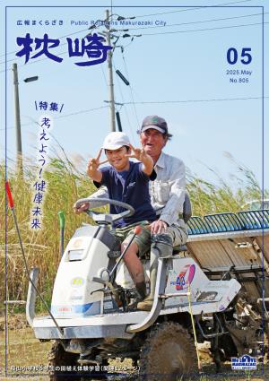 広報まくらざき令和７年５月号表紙