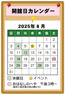 図書館カレンダー８月