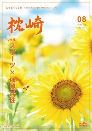 広報まくらざき８月号表紙