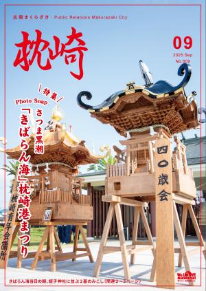 広報まくらざき令和７年９月号表紙