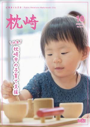 広報まくらざき令和７年10月号表紙