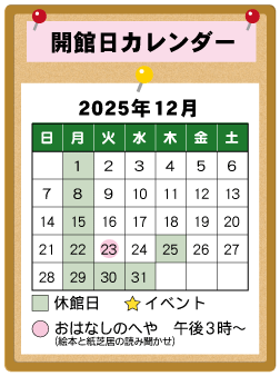 図書館カレンダー12月