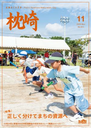広報まくらざき11月号表紙
