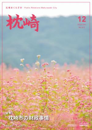 広報まくらざき12月号表紙