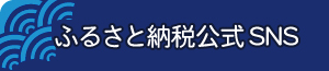 ふるさと納税公式SNS