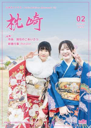 広報まくらざき２月号表紙