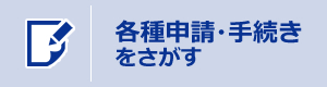 各種申請・手続きをさがす