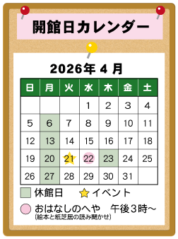 図書館カレンダー４月