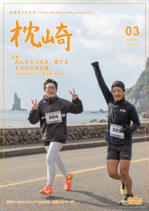 広報まくらざき3月号表紙