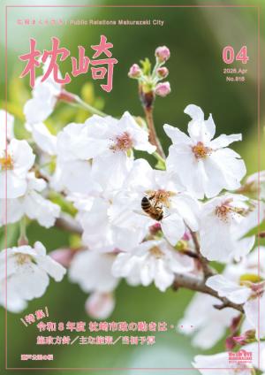 広報まくらざき4月号表紙