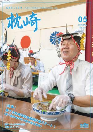 広報まくらざき5月号表紙
