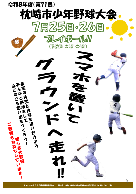 少年野球大会参加者募集チラシ