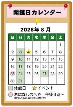 図書館カレンダー８月