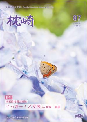 広報まくらざき７月号表紙