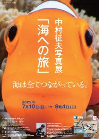 中村征夫写真展「海への旅」オモテ