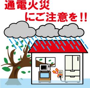 通電火災にご注意を