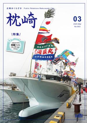 広報まくらざき３月号表紙