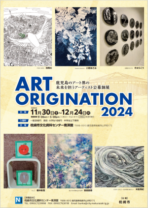 ART ORIGINATION 2024チラシ表