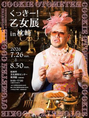 くっきー！乙女展
